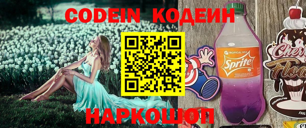 Кодеин напиток Lean (лин) Рязань